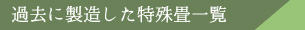過去に製造した特殊畳一覧