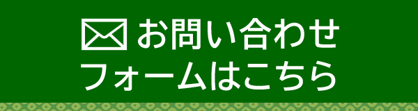 お問い合わせフォームはこちら