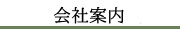 会社案内