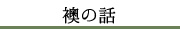 襖（フスマ）の話