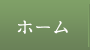 ホーム