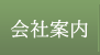 会社案内