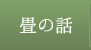 畳の話