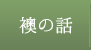 襖の話