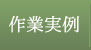 作業実例