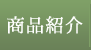 商品紹介