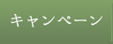 キャンペーン