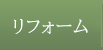 リフォーム