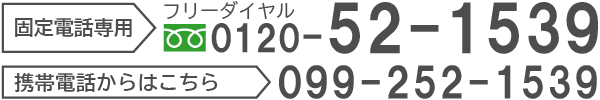 フリーダイヤル：0120-52-1539 携帯電話からは099-252-1539