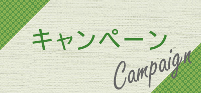 キャンペーン