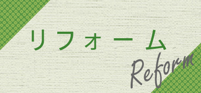 リフォーム
