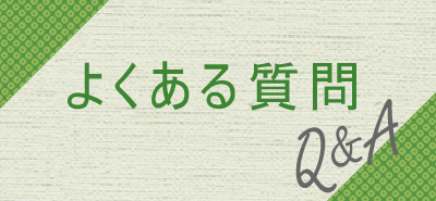 よくある質問