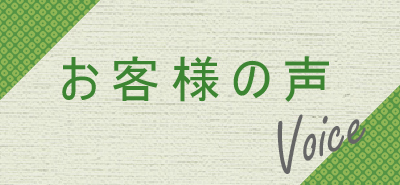 お客様の声