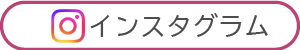 インスタグラム