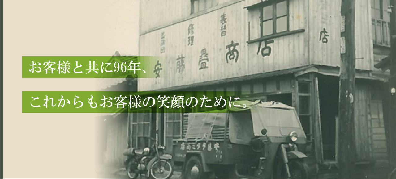 株式会社安藤たたみ商店はお客様と共に96年。これからもお客様の笑顔のために。