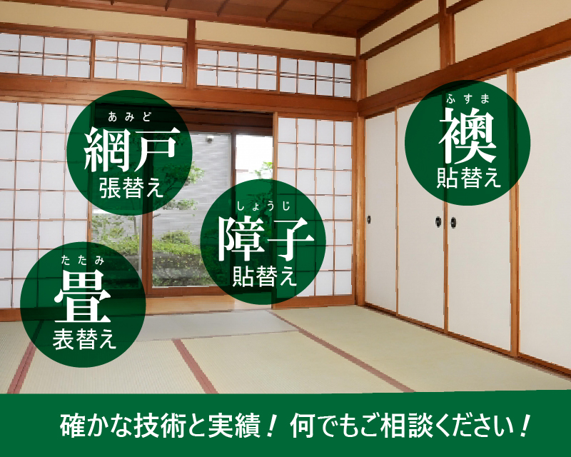 畳(タタミ)の表替え、襖(フスマ)の貼替え、網戸（アミ戸）の張り替え、床のリフォーム等のご相談・ご注文承ります。