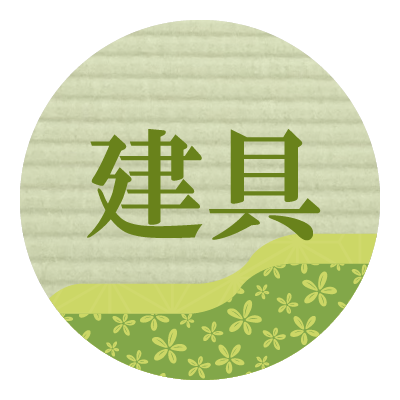 建具のリフォーム