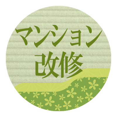 マンション改修