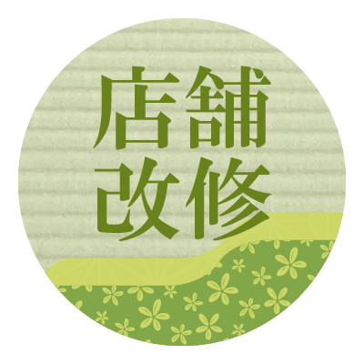 店舗改修