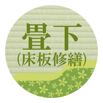 畳下の床板の修繕