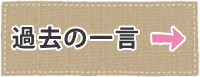 過去のお客様の声