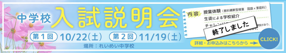 入試説明会