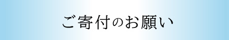 ご寄付のお願い