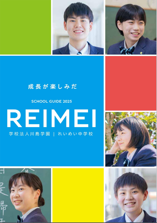 れいめい中学校学校案内パンフレット