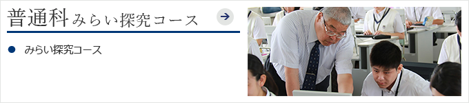 普通科みらい探究コース