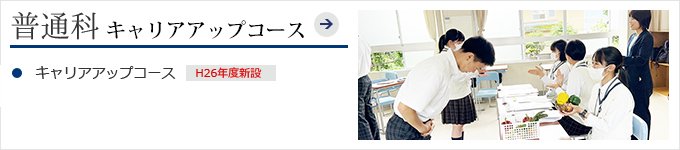 普通科キャリアアップコース