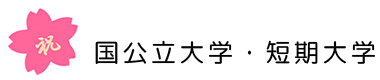 国公立大学・短期大学