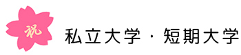 私立大学・短期大学
