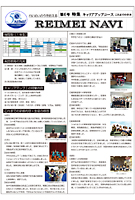 REIMEI NAVI　第6号　特集　キャリアアップコースこれまでの歩み(PDF)