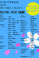 REIMEI NAVI　2016 No.0　平成28年度　大学入試　合格速報(PDF)