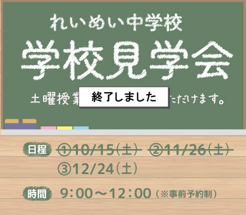 中学校学校見学会