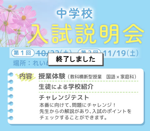 中学校入試説明会
