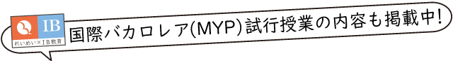 国際バカロレア（MYP）試行授業の記事も掲載！