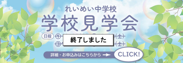 れいめい中学校学校見学会