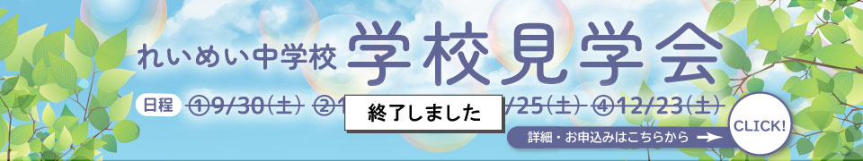 れいめい中学校学校見学会