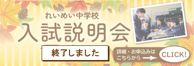 れいめい中学校入試説明会