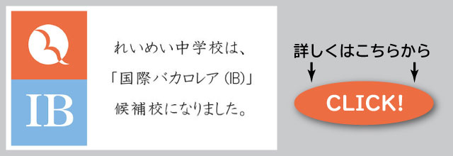 れいめい中国際バカロレア候補校