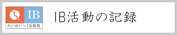 IB活動の記録