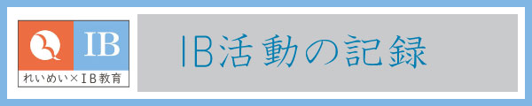 IB活動の記録