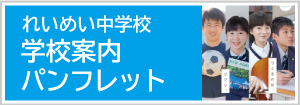 れいめい中学校デジタルパンフレット