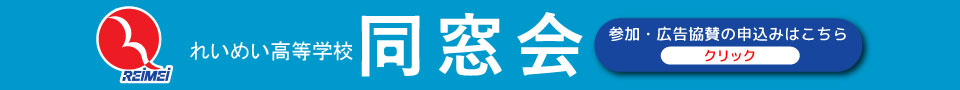 2025年れいめい高等学校同窓会申込み