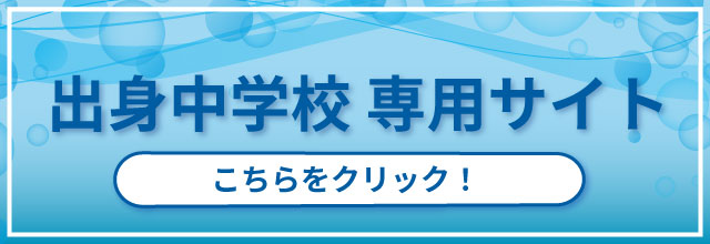 出身中学校専用サイトはこちら