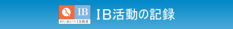 IB活動の記録