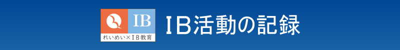 IB活動の記録