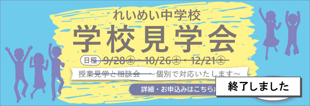 学校見学会