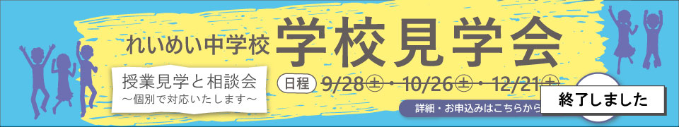 学校見学会